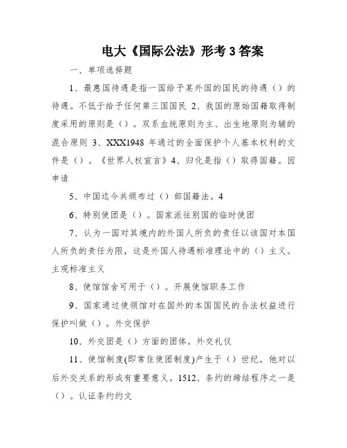 电大《国际公法》形考3答案