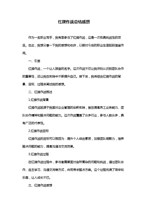 红牌作战总结感想
