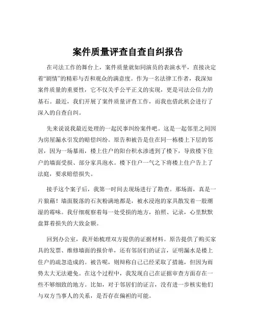 案件质量评查自查自纠报告