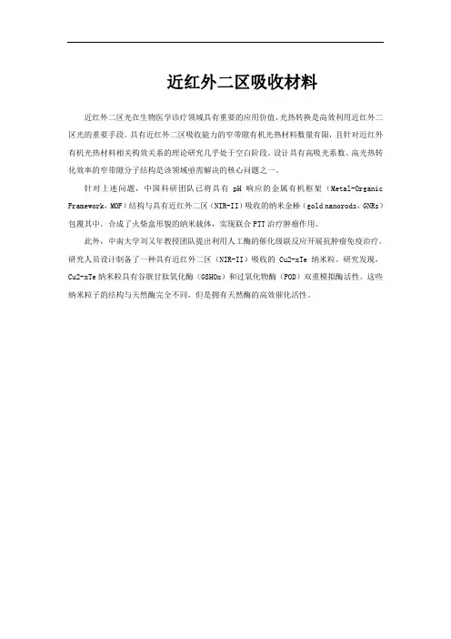 近红外二区吸收材料