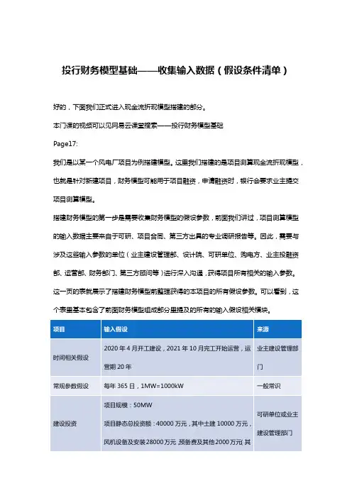 投行财务模型基础——收集输入数据(假设条件清单)