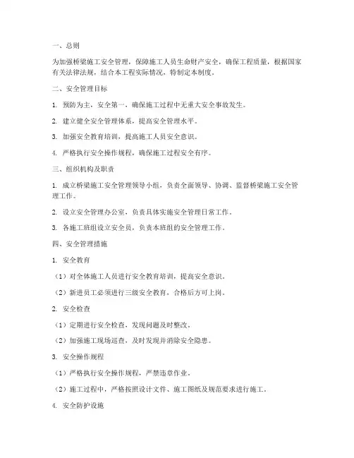 桥梁施工安全的管理制度