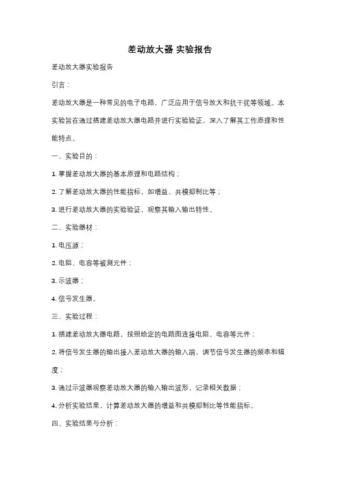 差动放大器 实验报告