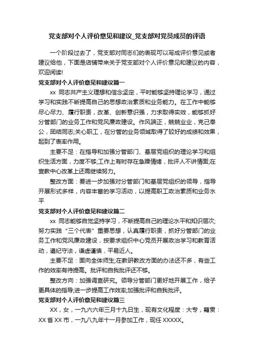 党支部对个人评价意见和建议_党支部对党员成员的评语