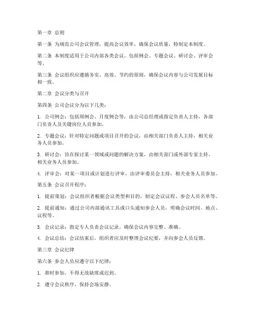中小公司会议管理制度范本