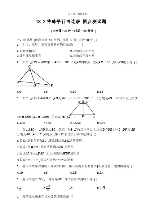 2020-2021学年人教版 八年级数学  下册18.2  特殊平行四边形 同步测试题
