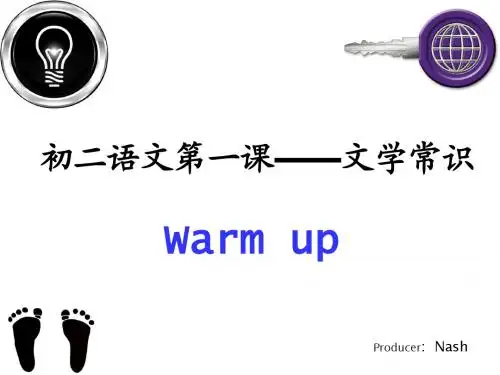 初二语文第一课——文学常识