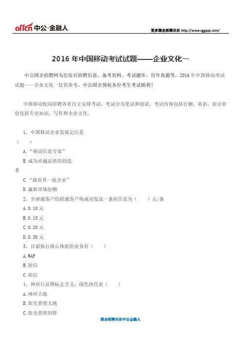 2016年中国移动考试试题——企业文化一