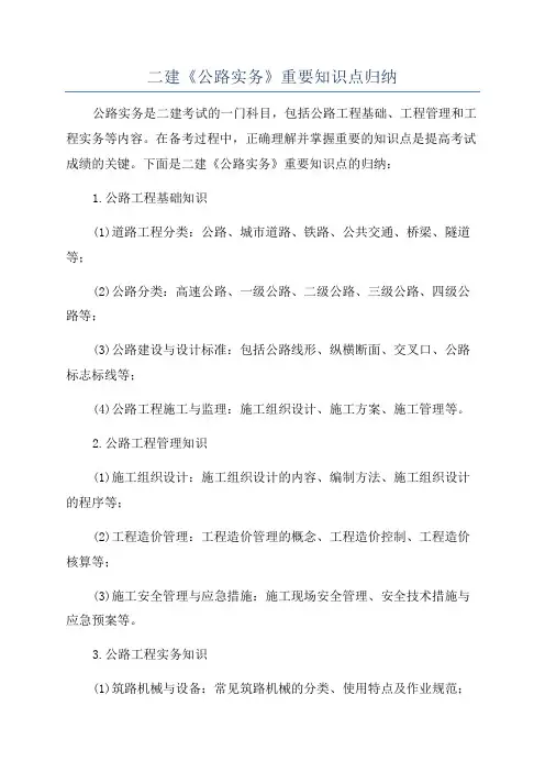 二建《公路实务》重要知识点归纳