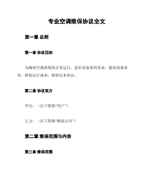 专业空调维保协议全文