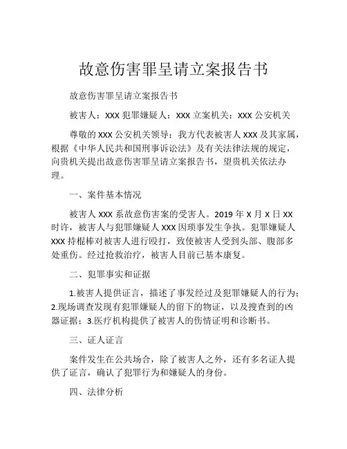 故意伤害罪呈请立案报告书