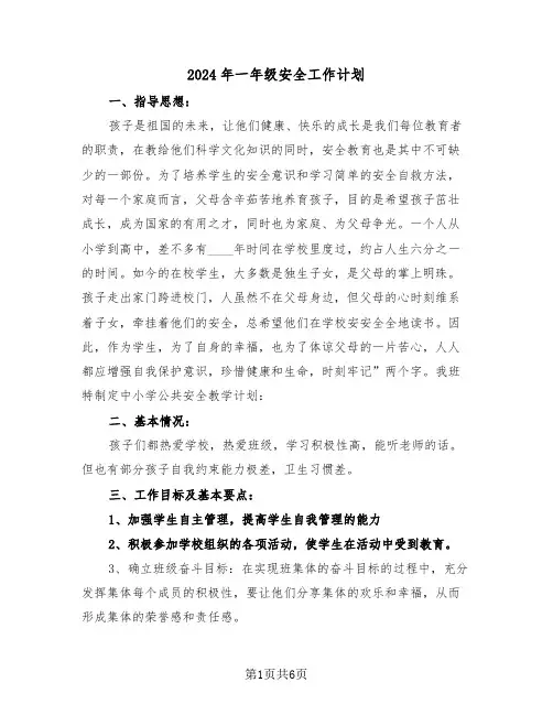 2024年一年级安全工作计划(3篇)