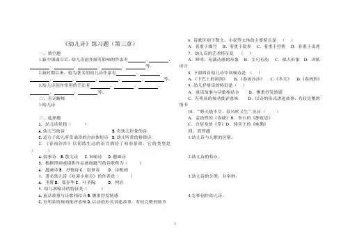 3  幼儿文学第三章幼儿诗练习题