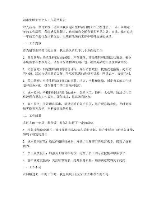 超市生鲜主管个人工作总结报告