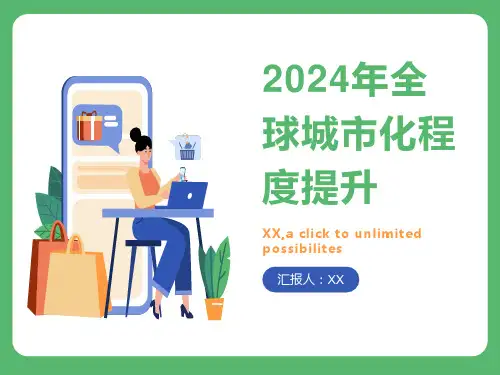 2024年全球城市化程度继续提升