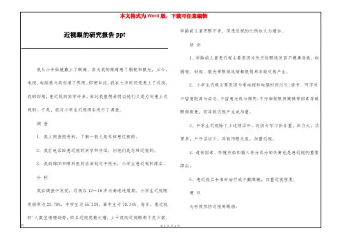 近视眼的研究报告ppt