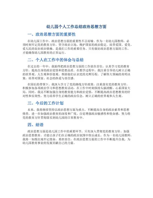 幼儿园个人工作总结政治思想方面