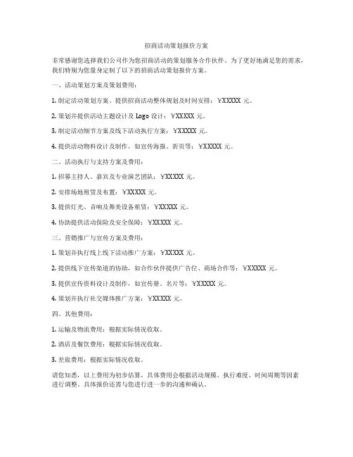 招商活动策划报价方案