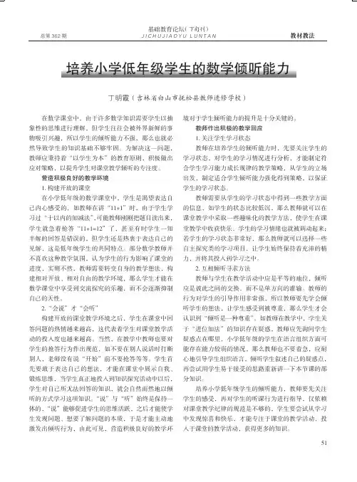 培养小学低年级学生的数学倾听能力