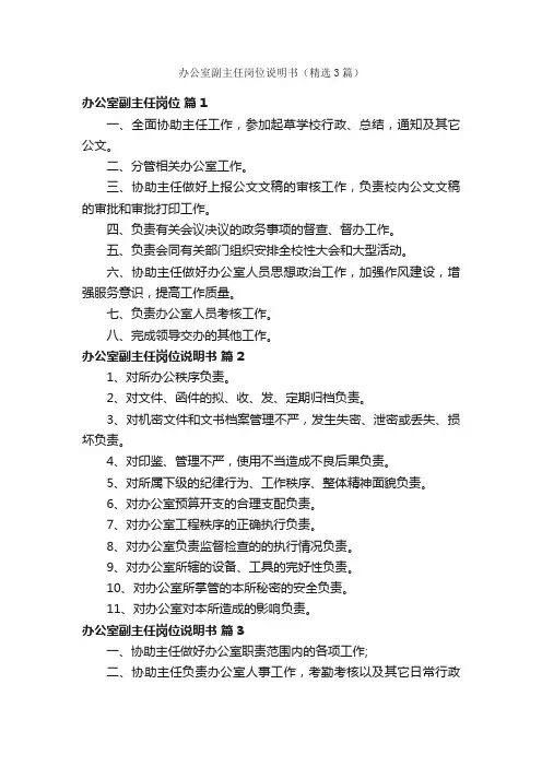 办公室副主任岗位说明书（精选3篇）