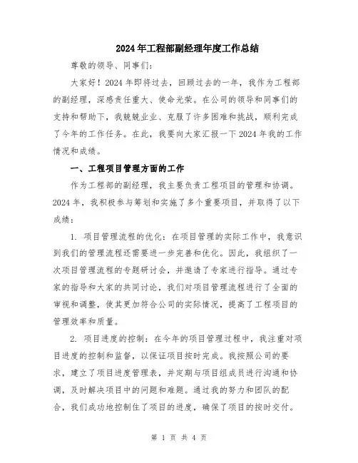 2024年工程部副经理年度工作总结
