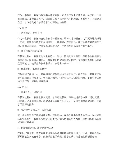 教师乐学善思的心得体会
