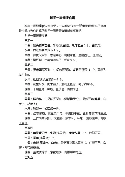 科学一周健康食谱