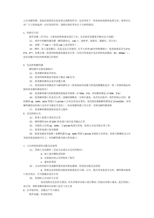 云台及解码器的故障及维修