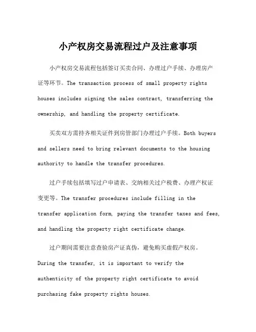 小产权房交易流程过户及注意事项
