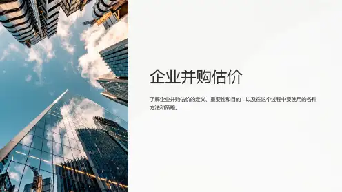 企业并购估价课件以及题目