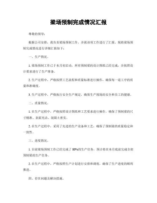 梁场预制完成情况汇报