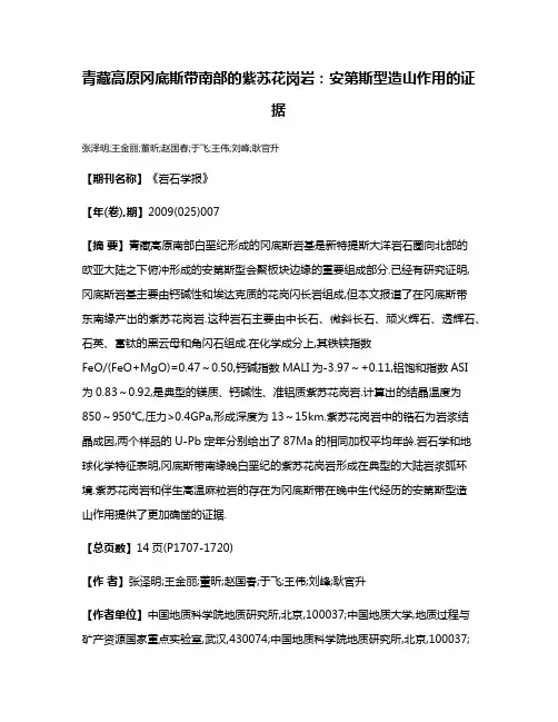 青藏高原冈底斯带南部的紫苏花岗岩:安第斯型造山作用的证据