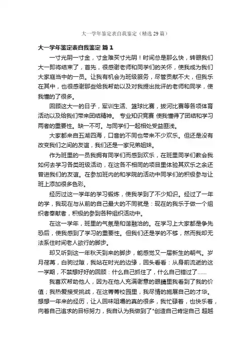 大一学年鉴定表自我鉴定（精选29篇）