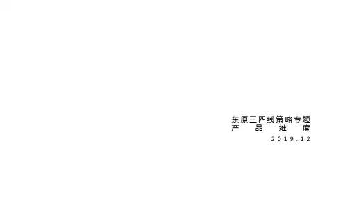 标杆地产三四线城市产品策略(建筑、景观、精装)