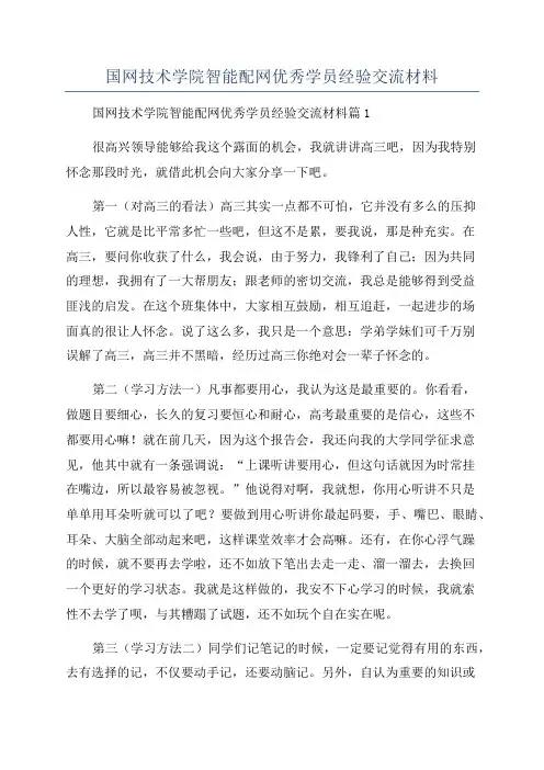 国网技术学院智能配网优秀学员经验交流材料