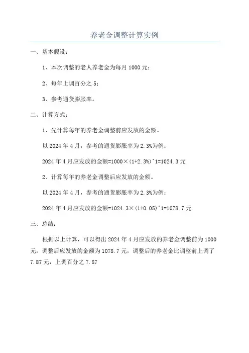 养老金调整计算实例