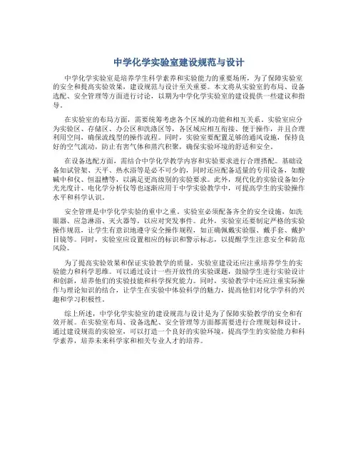 中学化学实验室建设规范与设计