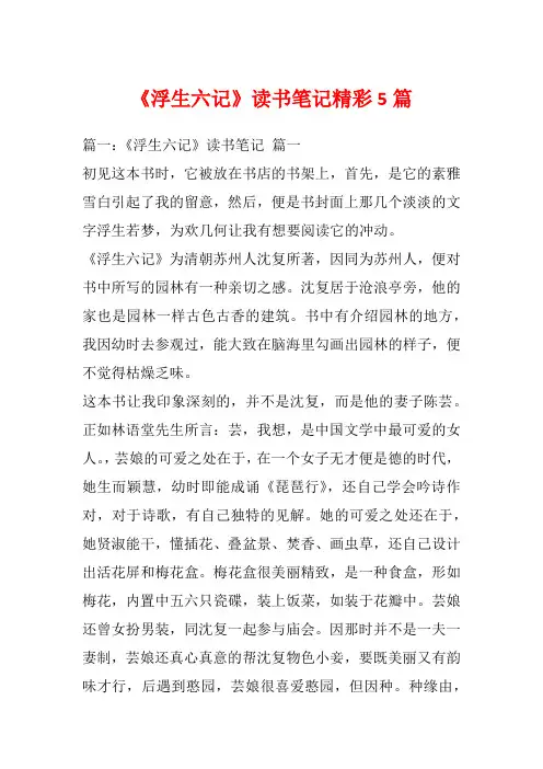 《浮生六记》读书笔记精彩5篇_1