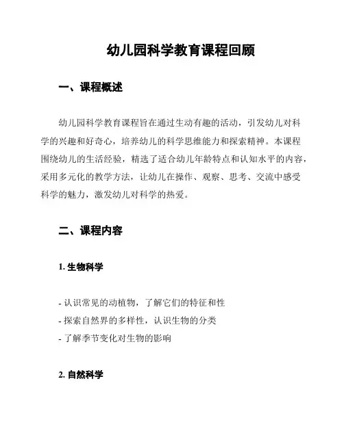 幼儿园科学教育课程回顾