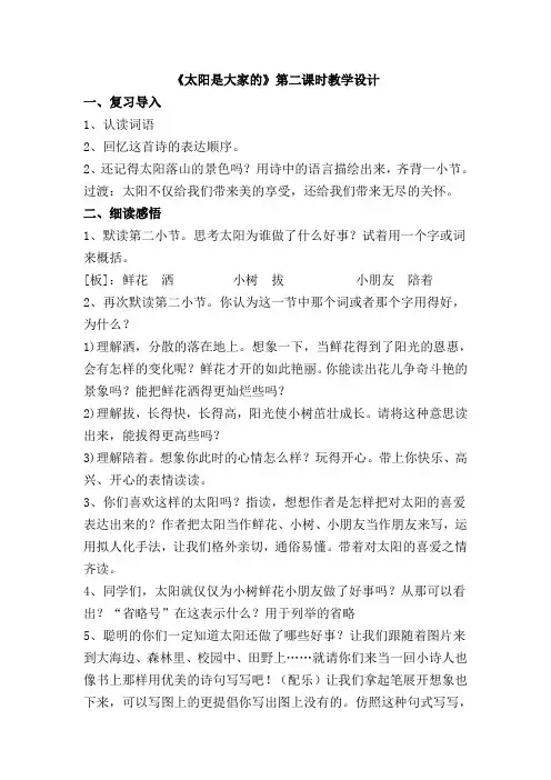《太阳是大家的》第二课时教学设计.