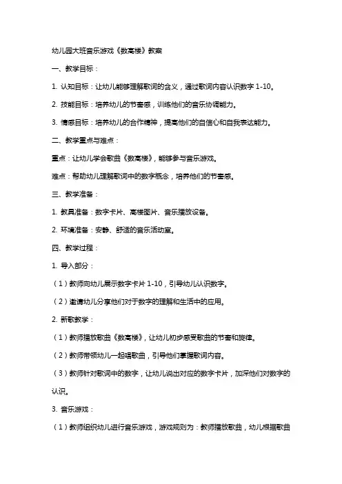 幼儿园大班音乐游戏《数高楼》教案
