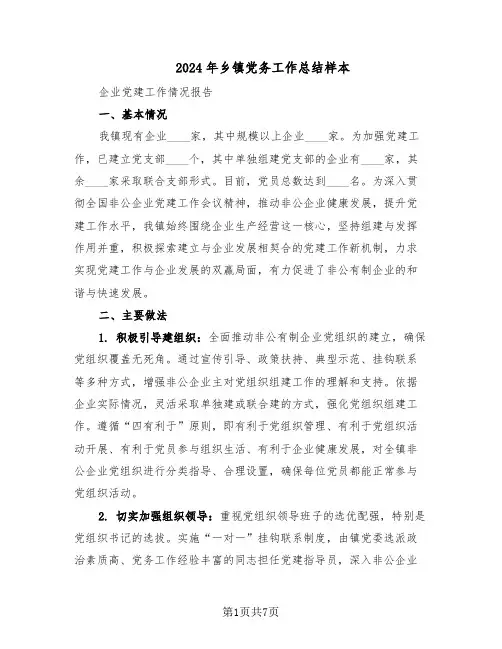 2024年乡镇党务工作总结样本（3篇）