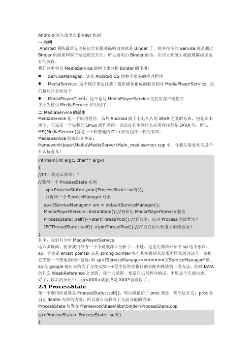 深入浅出binder机制
