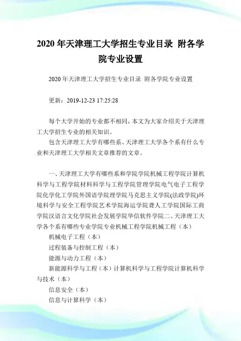 2020年天津理工大学招生专业目录 附各学院专业设置  .doc