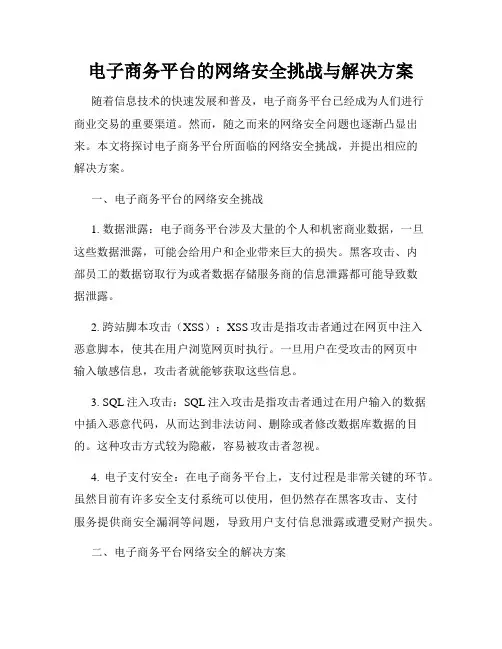 电子商务平台的网络安全挑战与解决方案