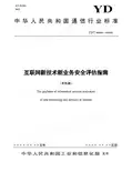 01-工信部互联网新技术新业务信息安全评估指南-报批稿201604