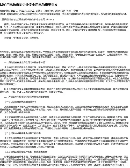 试论用电检查对企业安全用电的重要意义