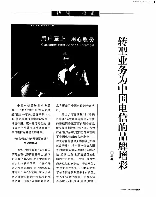 转型业务为中国电信的品牌增彩