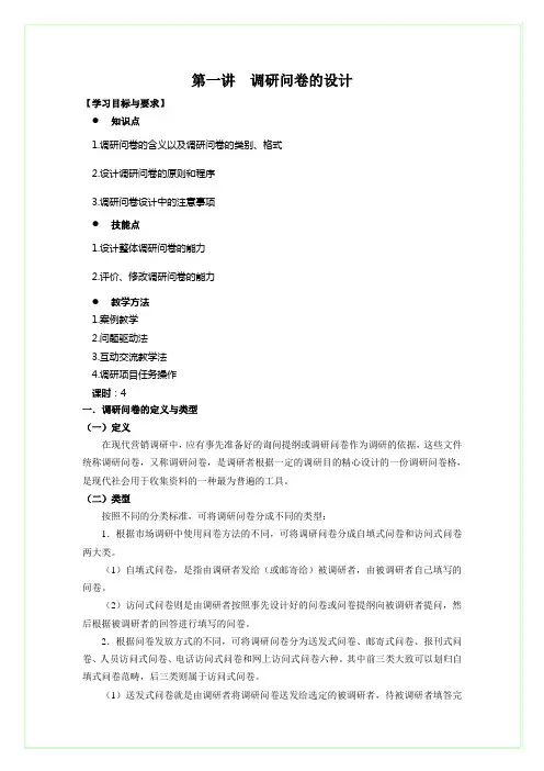 第三讲  调研问卷的设计