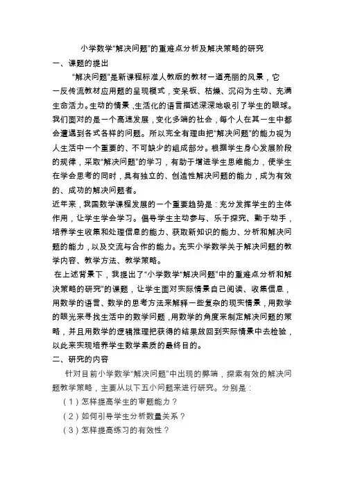 小学数学“解决问题”的重难点分析及解决策略的研究